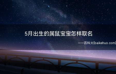 5月出生的属鼠宝宝怎样取名(5月出生的属鼠宝宝取名大全)