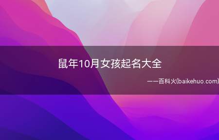 鼠年10月女孩起名大全(鼠年10月出生的女孩如何起名)