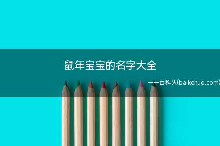 鼠年宝宝的名字大全(鼠宝宝取名大全有什么呢)
