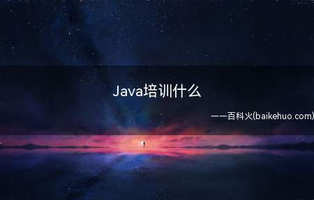Java培训什么（Java培训什么让我们一起了解一下吧）