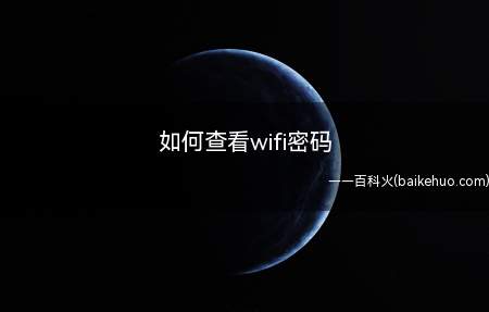 如何查看wifi密码(iOS系统和安卓系统的手机查看WiFi密码的方法)