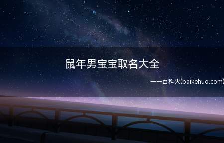 鼠年男宝宝取名大全(鼠年宝宝取名大全有什么)
