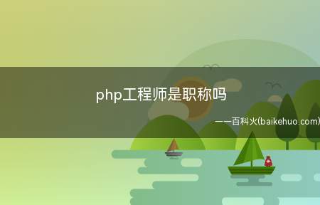 php工程师是职称吗