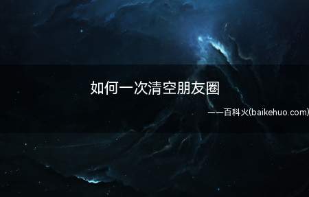 如何一次清空朋友圈(演示机型:Iphone 12)