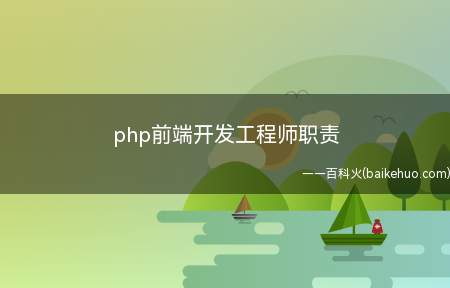 php前端开发工程师职责