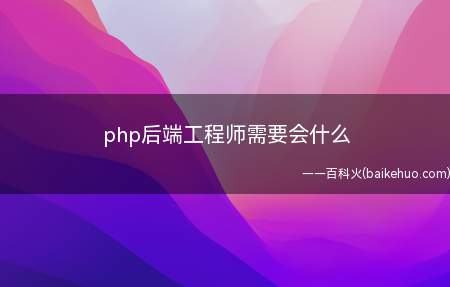 php后端工程师需要会什么