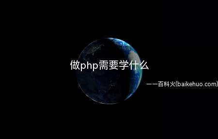 做php需要学什么(做php需要学哪些内容)