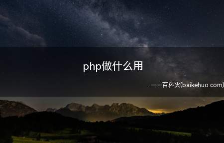php做什么用(php做什么用一起来了解一下吧)