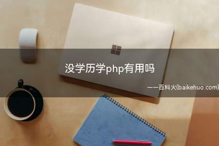没学历学php有用吗