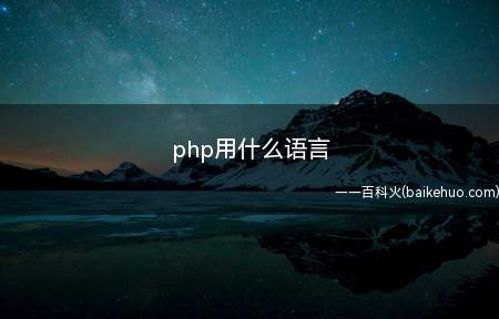 php用什么语言（php用什么语言让我们一起了解一下吧）