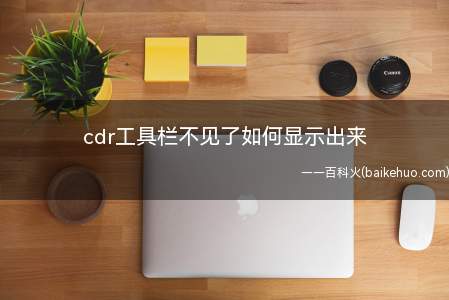 cdr工具栏不见了如何显示出来(cdr工具栏不见了怎么显示出来)