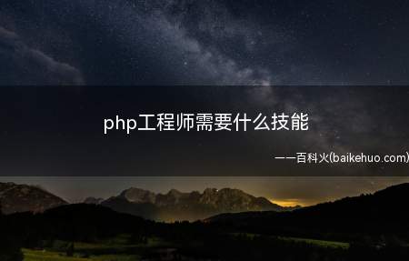 php工程师需要什么技能