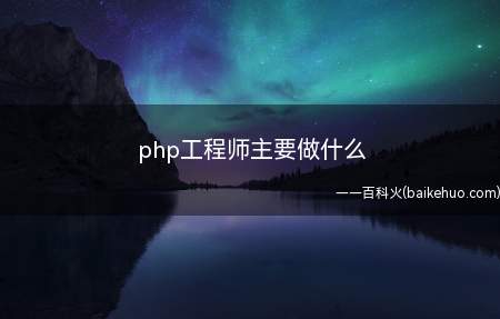 php工程师主要做什么