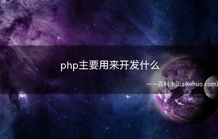 php主要用来开发什么(php主要是用来开发什么的)