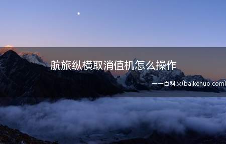 航旅纵横取消值机怎么操作