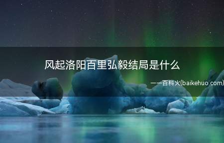 风起洛阳百里弘毅结局是什么