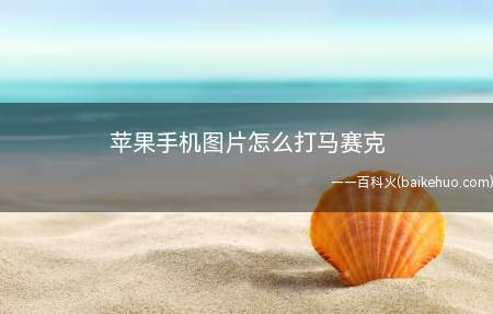 苹果手机图片怎么打马赛克(苹果手机图片打马赛克的方法)