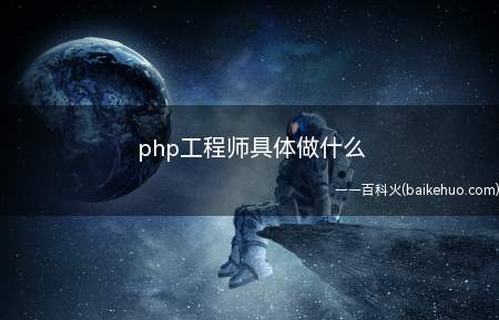 php工程师具体做什么