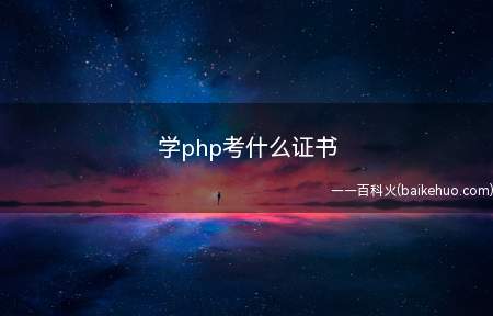 学php考什么证书