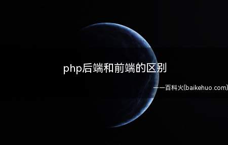 php后端和前端的区别