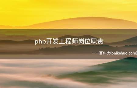 php开发工程师岗位职责(php工程师岗位职责是什么)