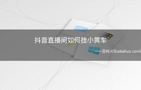 抖音直播间如何挂小黄车