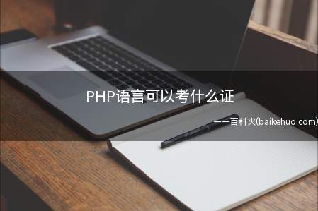 PHP语言可以考什么证（php语言可以考什么证）
