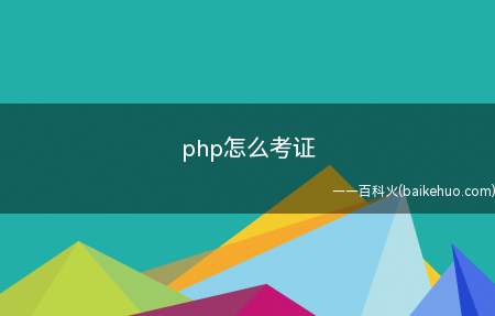 php怎么考证(怎么考PHP专业工程师联合证)