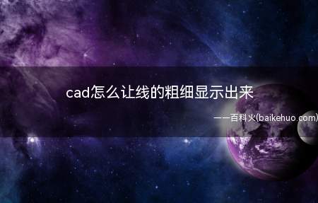 cad怎么让线的粗细显示出来
