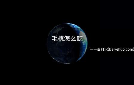 毛桃怎么吃(毛桃怎么吃的具体操作步骤)