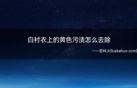 白衬衣上的黄色污渍怎么去除