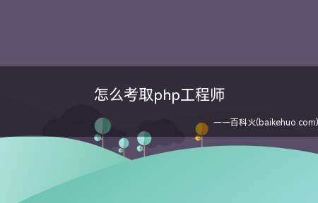 怎么考取php工程师