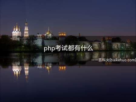 php考试都有什么（php考试都有什么让我们一起来了解一下吧）
