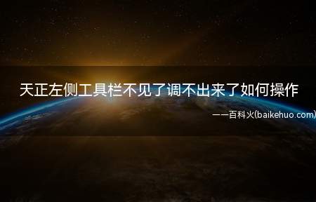 天正左侧工具栏不见了调不出来了如何操作（天正左侧工具栏不见了调不出来了解决方法）