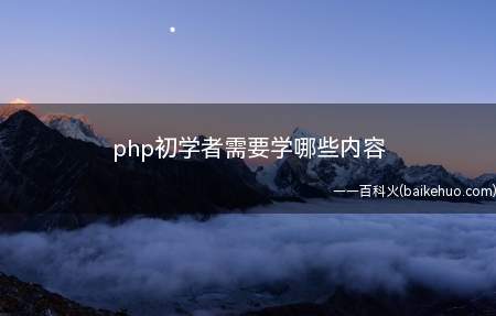 php初学者需要学哪些内容