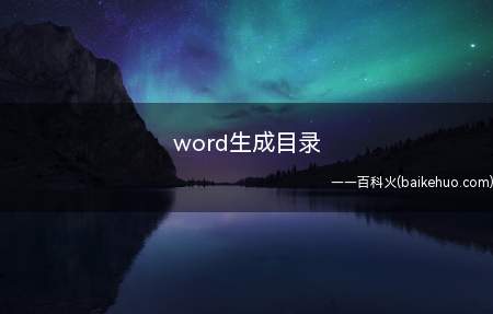 word生成目录(Dell 灵越5000操作系统:Windows 10)