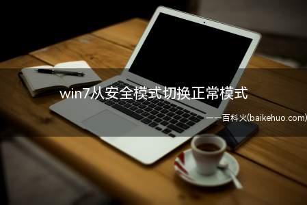 win7从安全模式切换正常模式
