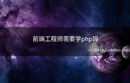 前端工程师需要学php吗