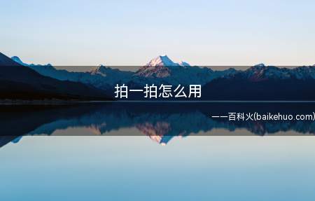拍一拍怎么用(拍一拍怎么用苹果系统)