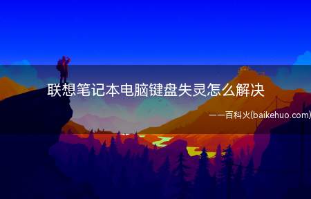 联想笔记本电脑键盘失灵怎么解决