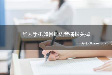 华为手机如何把语音播报关掉