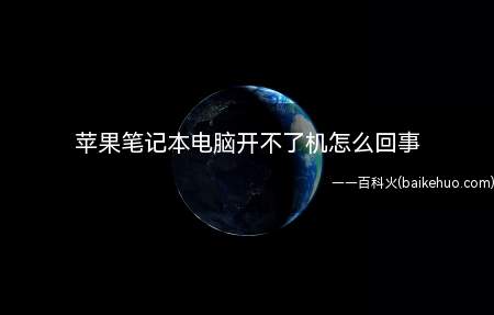 苹果笔记本电脑开不了机怎么回事