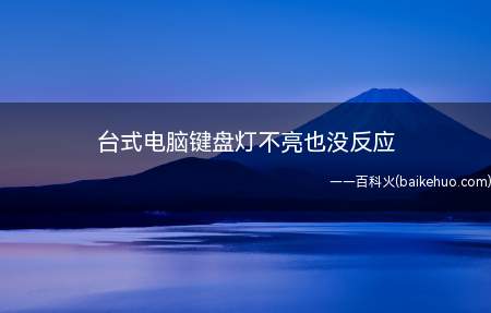台式电脑键盘灯不亮也没反应
