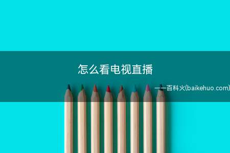 怎么看电视直播(看电视直播的方法:Dell 灵越5000系统)