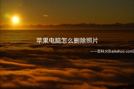苹果电脑怎么删除照片