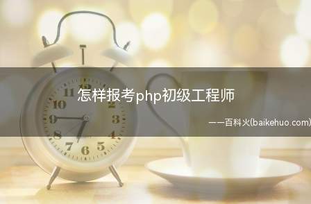 怎样报考php初级工程师
