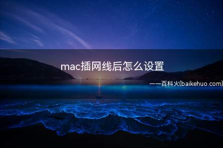 mac插网线后怎么设置(mac电脑插入网线后设置方法)