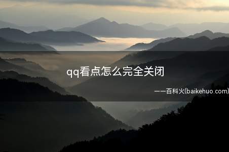 qq看点怎么完全关闭(QQ看点关闭的方法:因安卓系统和iOS系统操作方法类似)