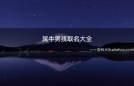 属牛男孩取名大全(如何给属牛男孩取名-)
