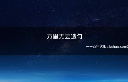天气有时候会万里无云、风雪交加、寒气袭人、岁月如流